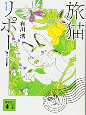 Hiro Arikawa [ Tabineko Report ] Fiction JPN Bunko