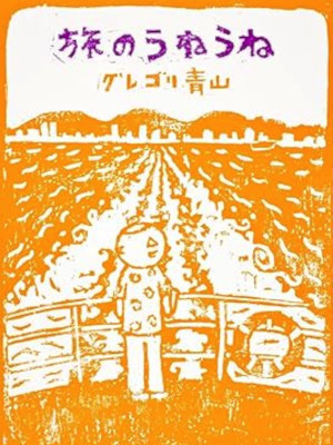 Guregori Aoyama [ Tabi no Une Une ] Comics Essay Travel JPN 2012