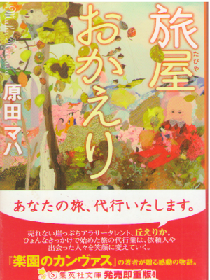 Maha Harada [ Tabiya Okaeri ] Fiction / JPN 2014