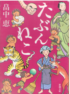 Megumi Hatakenaka [ Tabun Neko ] Historical Fiction JPN Bunko