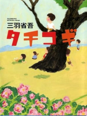 Shogo Mitsuba [ Tachikogi ] Fiction JPN HB