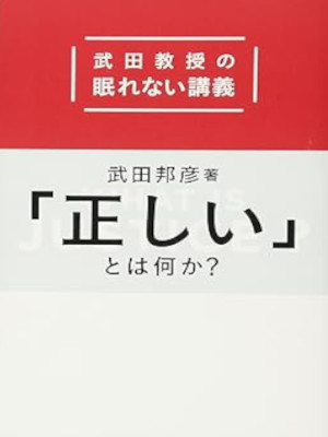 武田邦彦 [ 「正しい」とは何か?: 武田教授の眠れない講義 ] 単行本 2013