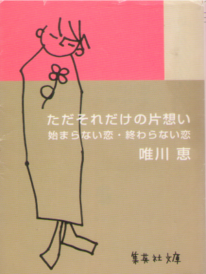 Kei Yuikawa [ Tadasoredake no Kataomoi ] Fiction JPN
