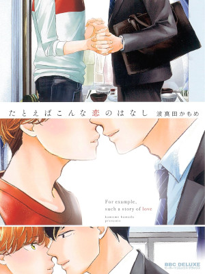 Kamome Hamada [ For Example, Such Story of Love ] Comics JPN BL