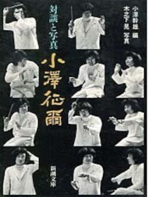 小澤幹雄 [ 小澤征爾―対談と写真 ] 新潮文庫 1982
