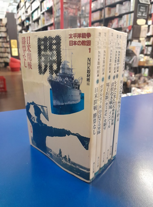 NHK取材班 [ 太平洋戦争 日本の敗因 1-6 ] 角川文庫