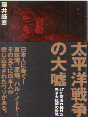 藤井厳喜 [ 太平洋戦争の大嘘 ] 太平洋戦争 単行本 2017