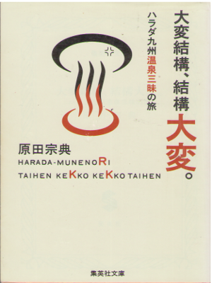 Munenori Harada [ Taihen Kekko, Kekko Taihen. ] Essay / JPN