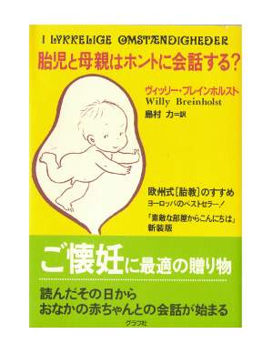 ヴィッリー・ブレインホルスト [ 胎児と母親はホントに会話する? ] 妊娠・出産 単行本