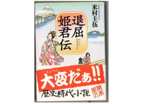 Keigo Yonemura [ Taikutsu Himegimiden ] Historical Fiction / JPN