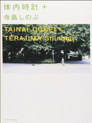 Shibonu Terashima [ Tainai Dokei + ] Essay JPN Bunko 2015