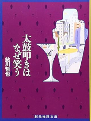 Tetsuya Ayukawa [ Taiko Tataki wa Naze Warau ] Fiction JPN
