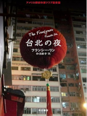 Francie Lin [ THE FORIGNER (Taipei no Yoru)] Fiction JPN Bunko