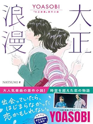 NATSUMI [ Taisho Roman - YOASOBI ] Fiction JPN Bunko 2022