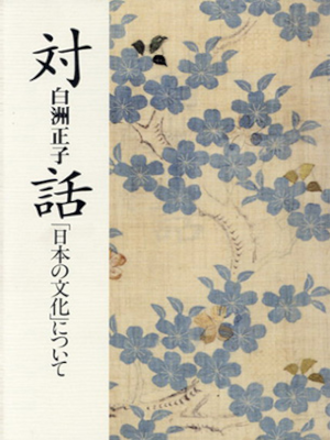 白洲正子 [ 対話―「日本の文化」について ] 単行本 1993