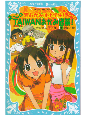 令丈ヒロ子 [ 若おかみは小学生!スペシャル おっこのTAIWANおかみ修業! ] 児童書 講談社青い鳥文庫