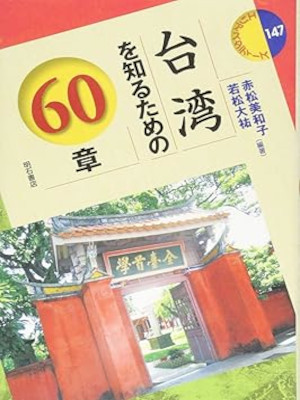 Miwako Amkamatsu Daisuke Wakamatsu [ TAIWAN wo Shirutameno 60 Sh