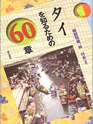 Tsuneo Ayabe etc [ Thailand wo Shirutameno 60 Sho ] JPN 2003