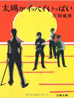 三羽省吾 [ 太陽がイッパイいっぱい ] 小説 文春文庫 2006