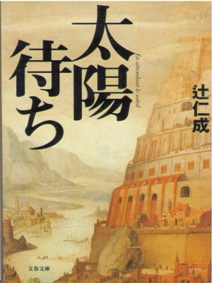 Hitonari Tsuji [ Taiyo Machi ] Fiction JPN