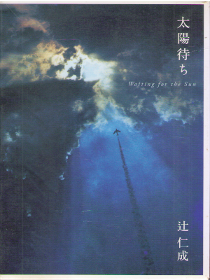 Hitonari Tsuji [ Taiyo Machi ] Fiction JPN HB