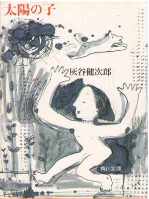 灰谷健次郎 [ 太陽の子 ] 小説 角川文庫 1998