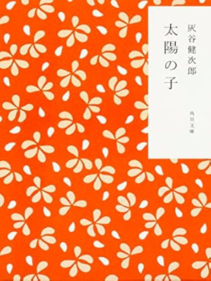 Kenjiro Haitani [ Taiyo no Ko ] JPN Fiction Bunko KAMAWANU 1998