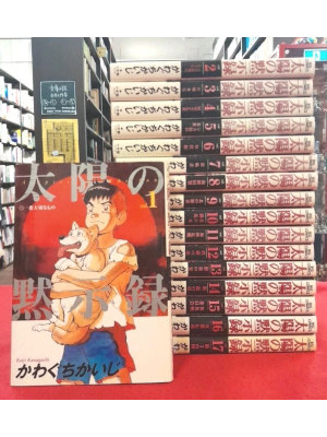 Kaiji Kawaguchi [ TAIYO NO MOKUJIROKU v.1-17 COMPLETE ] Comics J