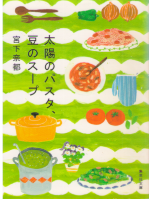 宮下奈都 [ 太陽のパスタ、豆のスープ ] 小説 集英社文庫