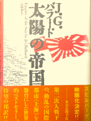 J G Ballard [ The Empire Of The Sun ] SF Fiction JPN HB