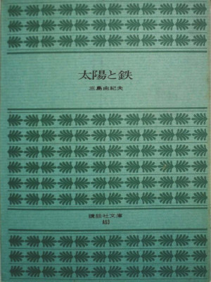 Yukio Mishima [ Teiyo to Tetsu ] Philosophy JP Bunko 1971 *RARE