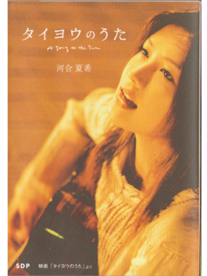 Natsuki Kawai [ A sing to the sun ] Fiction JPN