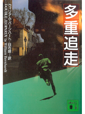 ウィリアム バーンハート [ 多重追走 ] 小説 日本語版 講談社文庫