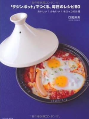 Asami Kuchio [ TAJIN POT de tsukuru Mainichi no Recipe 60 ] Cooking JPN 2009