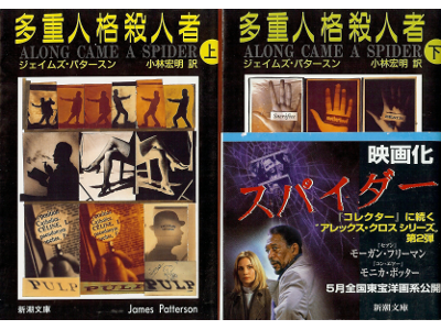 ジェイムズ パタースン [ 多重人格殺人者：上下 ] 小説 日本語版 新潮文庫