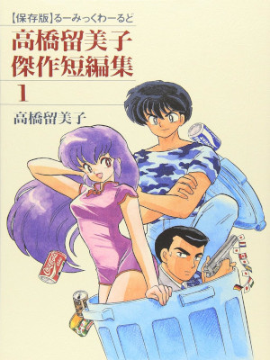 Rumiko Takahashi [ Takahashi Rumiko Kessaku tanpenshu 1 ] JPN