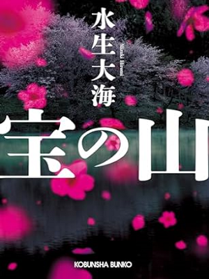Hiromi Mizuki [ Takara no Yama ] Fiction Bunko JPN 2023