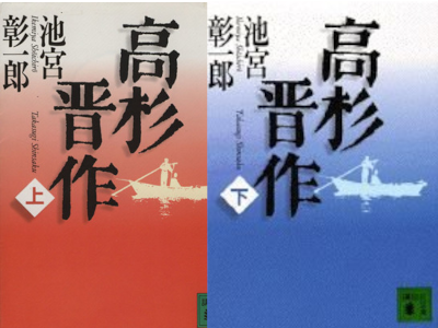 Shoichiro Ikemiya [ Takasugi Shusaku ] Fiction JPN Bunko 1997