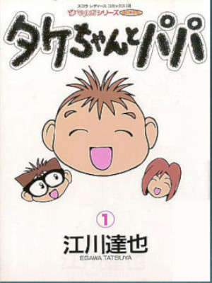 Tatsuya Egawa [ Takechan to Papa 1 ] Comics JPN Large 1995
