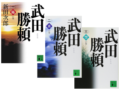 新田次郎 [ 武田勝頼 v.1-3 完結 ] 講談社文庫 時代小説