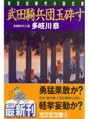 Kyo Takigawa [ Takeda Kiheidan Gyokusaisu ] Fiction JPN