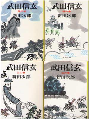 Jiro Nitta [ Takeda Shingen v.1-4 ] Historical Fiction / JPN