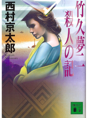 西村京太郎 [ 竹久夢二　殺人の記 ] 小説 講談社文庫