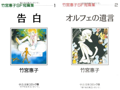 Keiko Takemiya [ Takemiya Keiko SF tanpenshu 1+2 ] Comics JPN