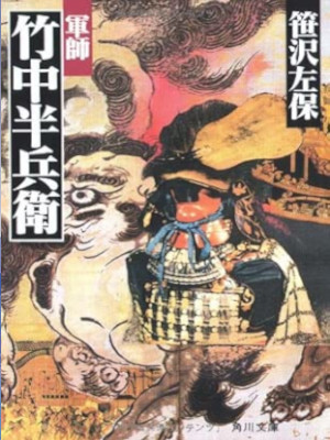 Saho Sasazawa [ Gunshi Takenaka Hanbe ] Historical Fiction JPN Bunko 1988