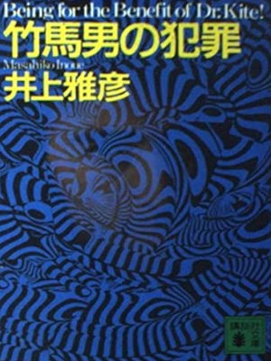 Masahiko Inoue [ Takeuma Otoko no Hanzai ] Fiction JPN Bunko 1997 ＊RARE
