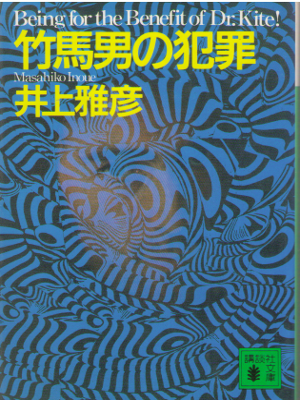 Masahiko Inoue [ Takeuma Otoko no Hanzai ] Fiction / JPN
