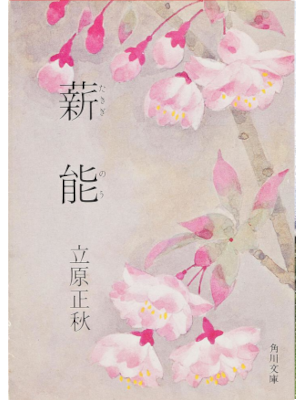 Masaski Tachihara [ Takigi Nou ] Fiction JPN Bunko