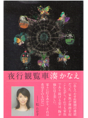 Kanae Minato [ Yako Kanransha ] Fiction JPN HC