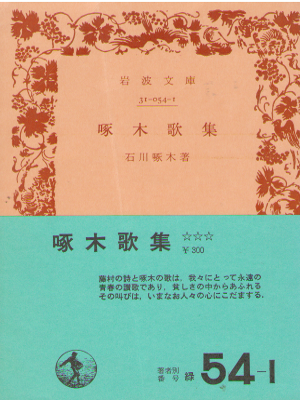 石川啄木 [ 啄木歌集 ] 岩波文庫 1976年第46刷